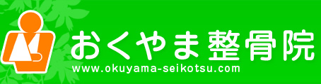 おくやま整骨院　www.okuyama-seikotsu.com